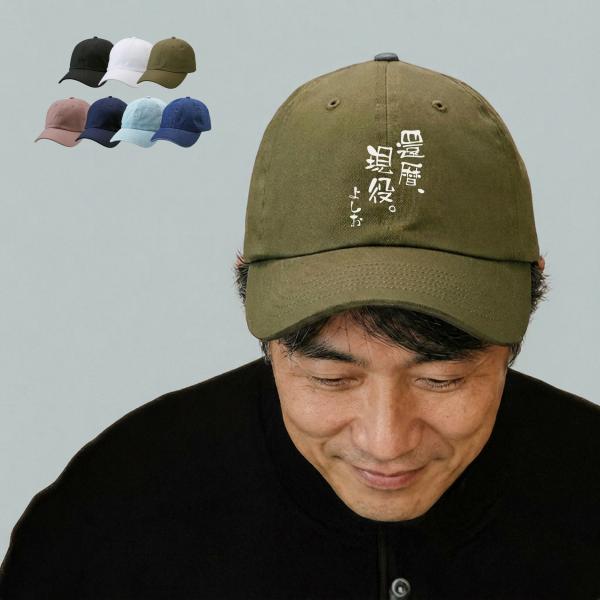 還暦 現役 名入れ キャップ 帽子 アジャスター調節可能 メンズ レディース 定番 浅め ツイル生地 uv おしゃれ 夏用 ブランド キッズ 春夏 コ