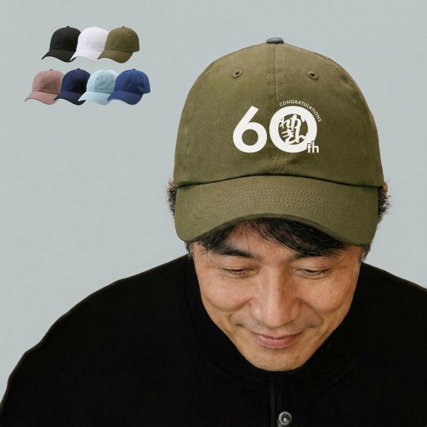 還暦 現役 名入れ キャップ 帽子 アジャスター調節可能 メンズ レディース 定番 浅め ツイル生地 uv おしゃれ 夏用 ブランド キッズ 春夏 コ