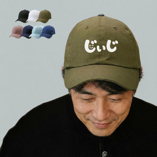 じいじ おじいちゃん 祖父 キャップ 帽子 アジャスター調節可能 メンズ レディース 定番 浅め ツイル生地 uv おしゃれ 夏用 ブランド キッズ