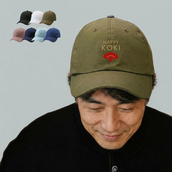 古希 名入れ キャップ 帽子 アジャスター調節可能 メンズ レディース 定番 浅め ツイル生地 uv おしゃれ 夏用 ブランド キッズ 春夏 コットン