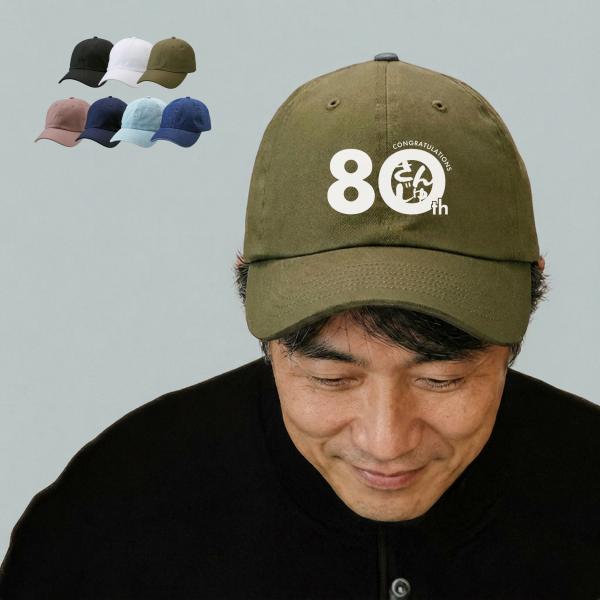 傘寿 名入れ キャップ 帽子 アジャスター調節可能 メンズ レディース 定番 浅め ツイル生地 uv おしゃれ 夏用 ブランド キッズ 春夏 コットン