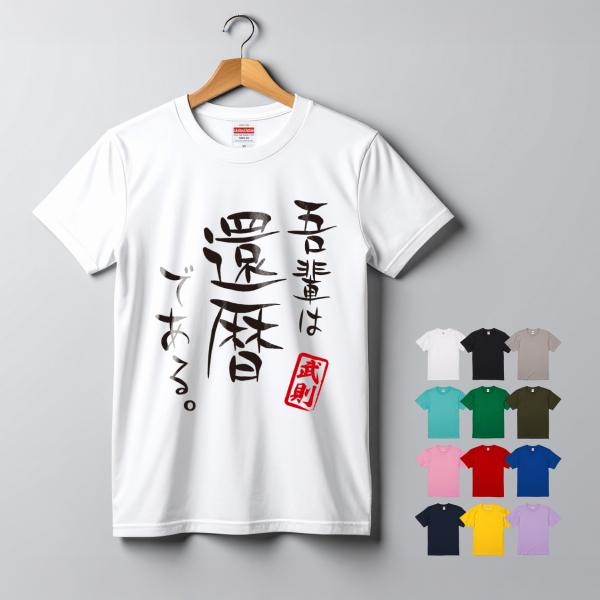 還暦 メッセージ プリントTシャツ 名入れ 5.6オンス ワンポイント シンプル オリジナル コットン 綿 100％ United Athle オーダ