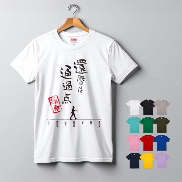 還暦は通過点 プリントTシャツ 名入れ 5.6オンス ワンポイント シンプル オリジナル コットン 綿 100％ United Athle オーダーメ