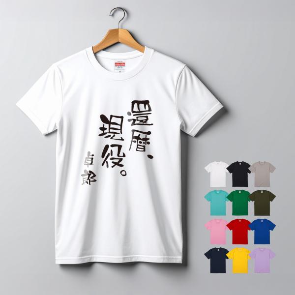 還暦現役 プリントTシャツ 名入れ 5.6オンス ワンポイント シンプル オリジナル コットン 綿 100％ United Athle オーダーメイド