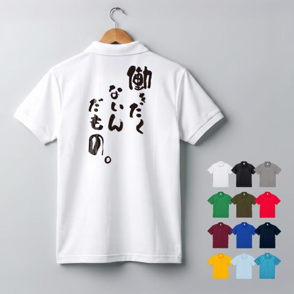 やる気ないシリーズ プリント ポロシャツ ポロ オリジナル メンズ レディース 定番 ドライ生地 uv おしゃれ 夏用 ブランド キッズ ポリエステル