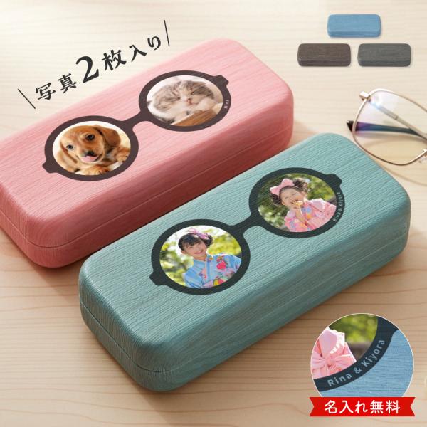 【名入れ無料】写真 2枚 メガネケース 名入れ プレゼント おしゃれ 還暦祝い 木目調 PU素材 ハードケース 眼鏡ケース レディース メンズ ギフト 誕生日 敬老の日