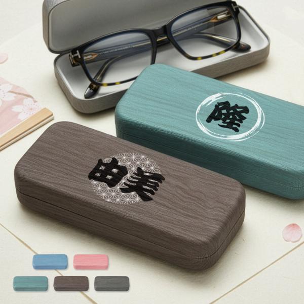 【名入れ無料】和風 和柄 メガネケース 名入れ プレゼント おしゃれ 還暦祝い 木目調 PU ハードケース 眼鏡ケース レディース メンズ ギフト 誕生日 敬老の日