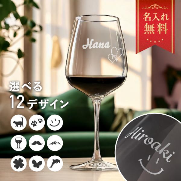 ワイングラス 名入れ 結婚祝い 結婚記念日 ワイン グラス お酒 名前入れ 女性 妻 名前入り 高級感 オリジナル ギフト カップル 夫婦 昇進祝い お祝い 両親 退職