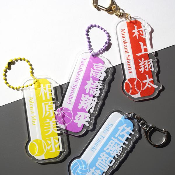 キーホルダー 部活 スポーツ 名入れ お名前 イメージカラー ネームプレート 人気 かわいい 名入れキーホルダー 名前入り お揃い 卒団記念品 オーダー