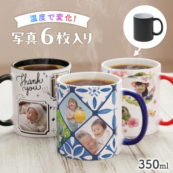 【お湯を入れると ?!】写真が浮かびあがる 写真6枚 マグカップ 温感 オリジナル 印刷 コップ ホワイト 孫 名入れ 写真入りマグカップ 陶器 食洗機対応