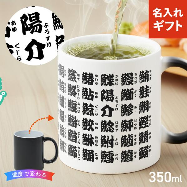 【お湯を入れると ?!】デザインが浮かびあがる 魚漢字 寿司湯呑風 名入れ イニシャル マグカップ 温感 オリジナル コップ 名前入りマグカップ 陶器 食洗機対応