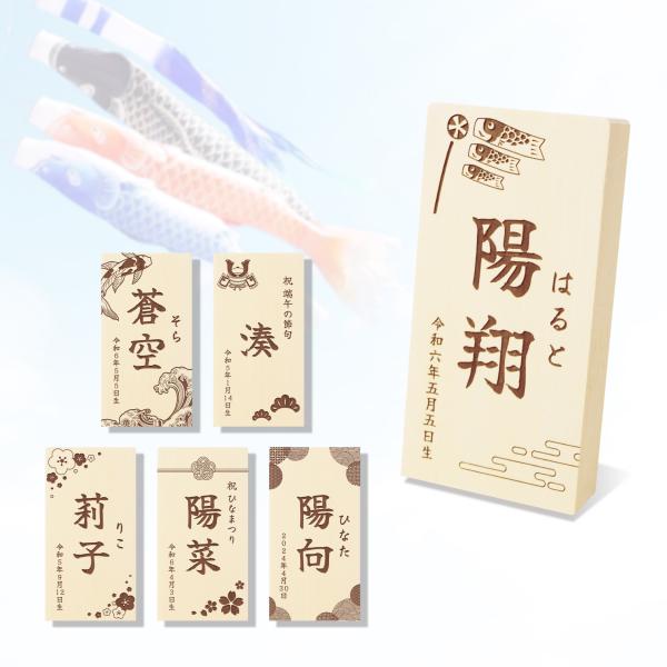 縁起物をデザインした華やかな和柄デザインの木製お名前札です。兜の置物やお人形と一緒に飾って頂いたり、お名前札のみでもご使用いただけます。コンパクトなサイズなのでお好きな場所に飾って頂けます。また、出産祝いや命名札として記念日の贈り物など、様...