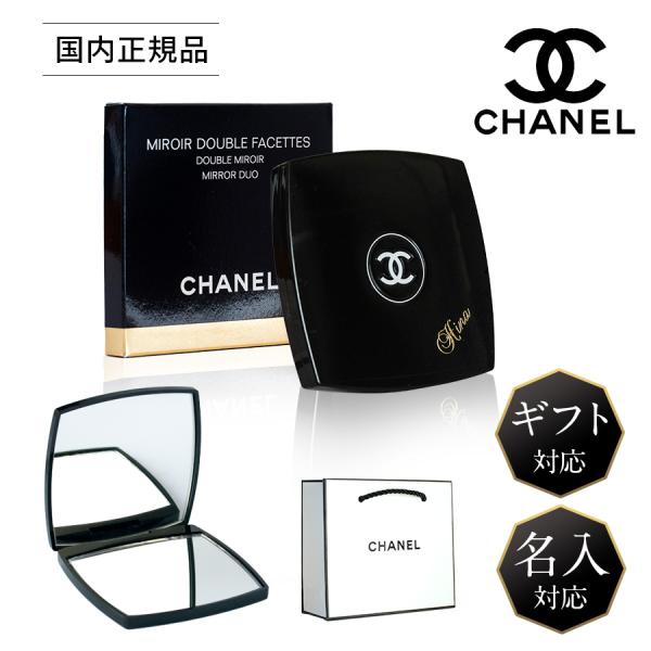 【名入れカラー25色】 CHANEL シャネル ミロワール ドゥーブル ファセット ミラー 鏡 コン...