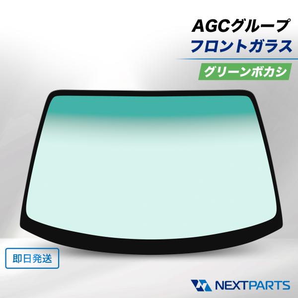 アルファード フロントガラス グリーンボカシ ANH20W AGCグループ 社外新品 56101-58955 ウィンドシールド 前面ガラス