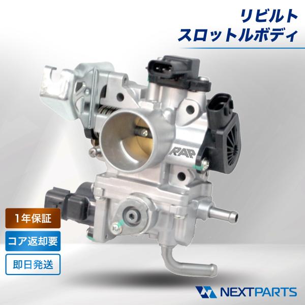 スズキ ワゴンＲ MH23S スロットルボディ  リビルト 13400-85K10 1340085K10 1年保証