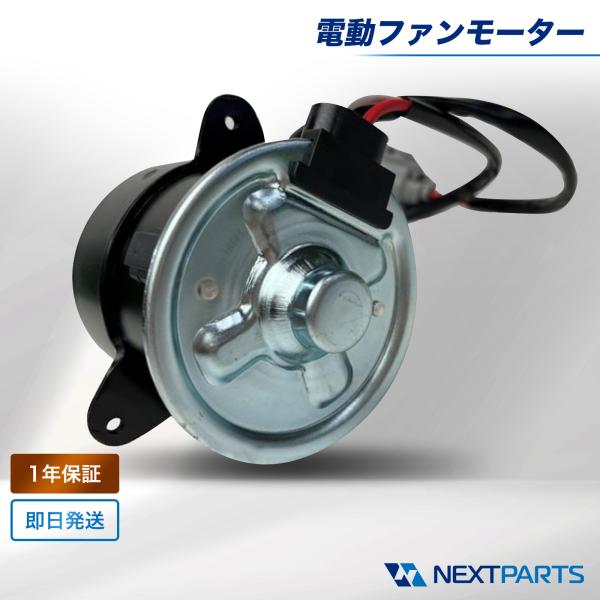 日産 ノート HE12 電動ファンモーター 21487-1VM1A 214871VM1A 1年保証 社外新品