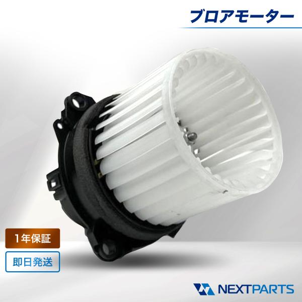 デリカD:5 ブロアモーター CV1系 CV1W NEXTPARTS 社外新品 7802A321 ヒーターブロアモーター ブロワモーター 社外品