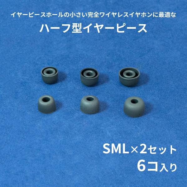 イヤーピース シリコン カナル型 ハーフ型 セット 黒 白＜アウトレット＞
