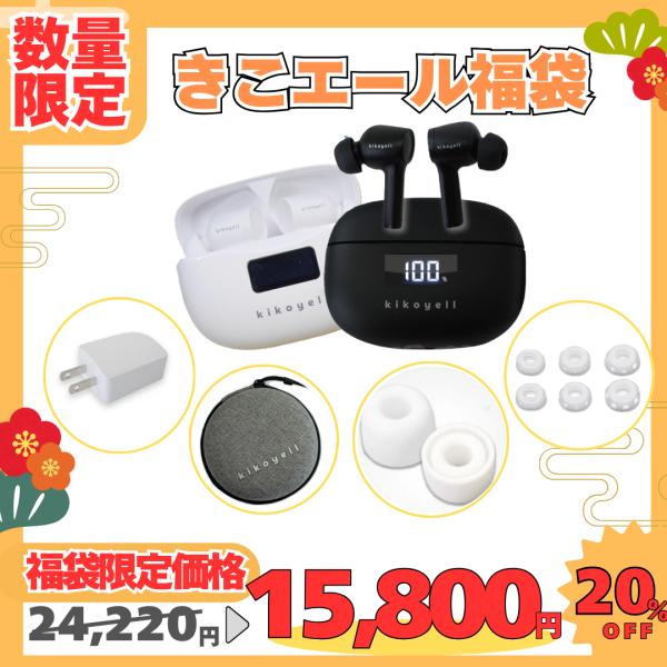 【在庫限り!!ご好評につき期間限定延長!!】きこエール 福袋 集音器 集音機 高齢者 充電式 はじめて ハウリング