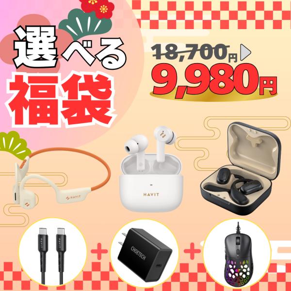 【ご好評につき期間限定延長!!】選べる福袋 ワイヤレスイヤホン 充電器 CtoCケーブル マウス 耳掛け