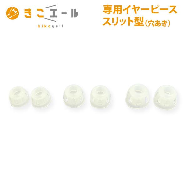 きこエール専用 イヤーピース スリット型 S/M/L 穴あき デジタル 充電