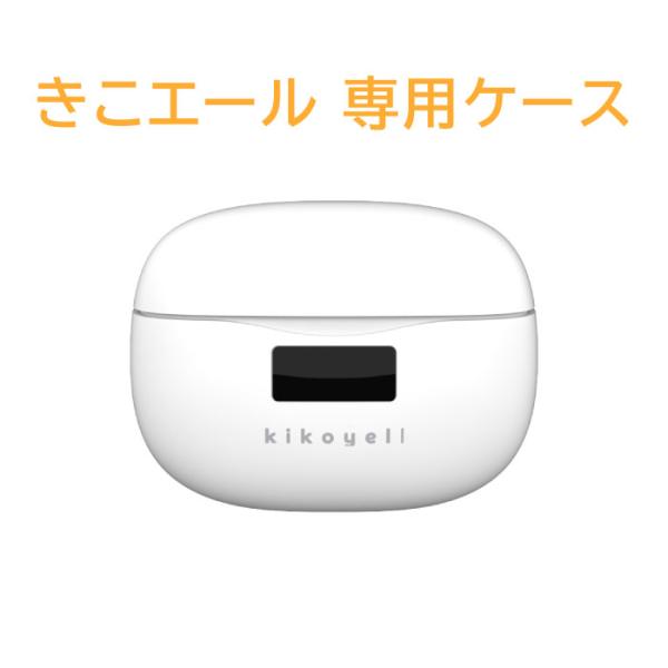 きこエール KE-SH1 専用充電ケース　交換用パーツ 集音器