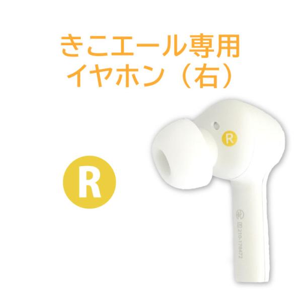 きこエール KE-SH1 集音器 イヤホン交換用パーツ（右） : ネクスト