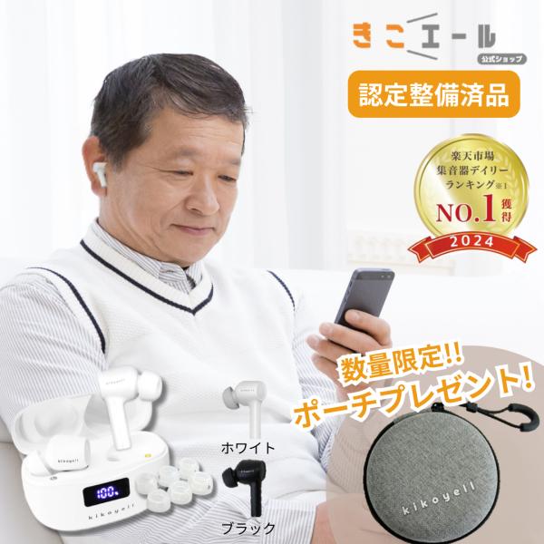 【メーカー公式 認定整備品】【集音器専用チップ搭載モデル】最大40dBの集音力で聞こえのお悩みをサポート周囲の騒音を抑制し、より自然な音を再現できる新設計ドライバーを採用集音器特有のハウリング防止抑制機能も搭載。音量は8段階調節が可能!【日...