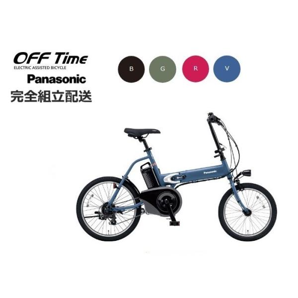 Panasonic オフタイム　電動アシスト付き自転車 美品 Panasonic（パナソニック） タイムセール！【超特価SALE！】オフタイム
