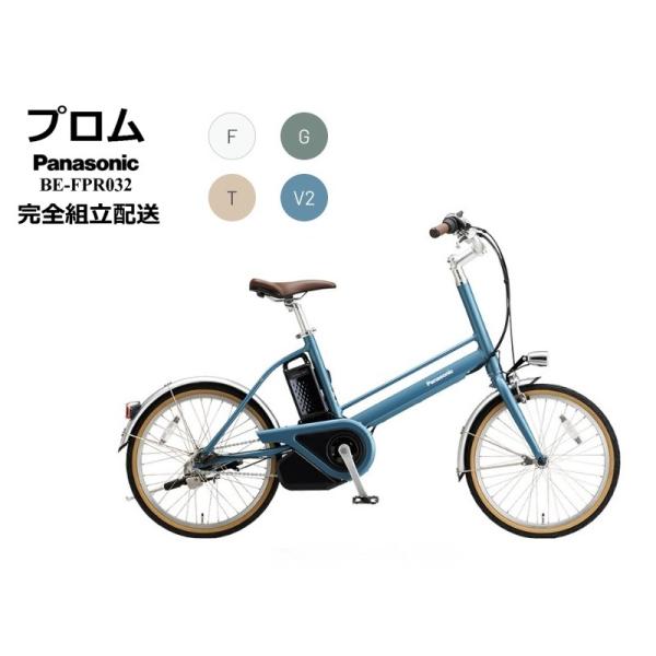 Panasonic プロム パナソニック 電動アシスト自転車 2025年モデル