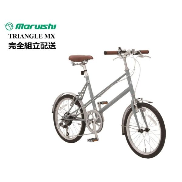 丸石サイクル トライアングルMX 20インチ ミニベロ＊完全組み立て車