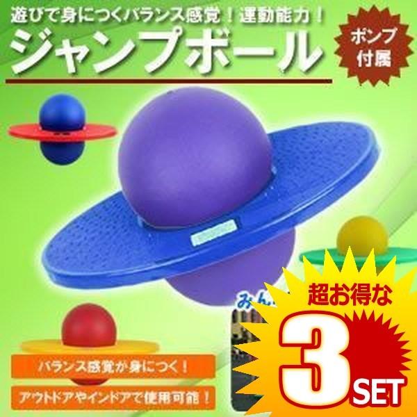 ジャンプボール 遊びで身につくバランス感覚 バランスボール ポンプ付き アウトドア 運動 子供 遊具 Et Jumpbb の 3個セット B0808 3a 3set Next Stage 通販 Yahoo ショッピング