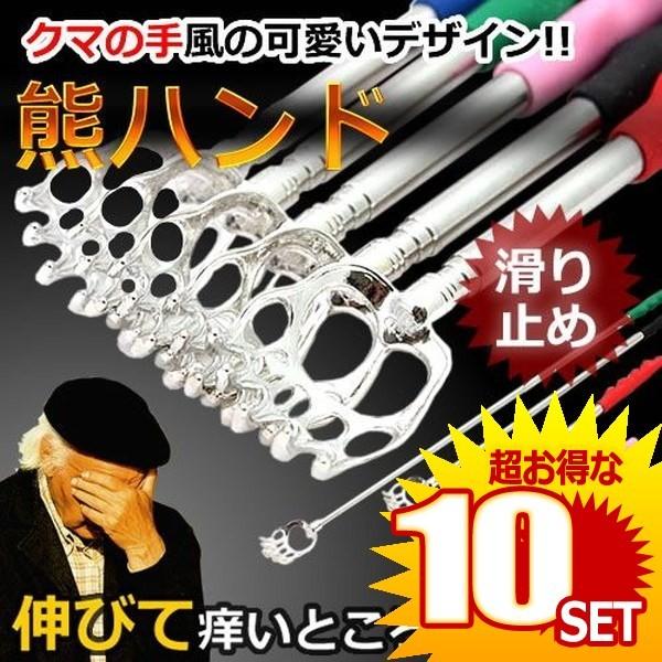 熊ハンド 孫の手 ステンレス製 伸縮自在 クマの手風 便利グッズ 10個セット 可愛い Et Magoh の 開店祝い