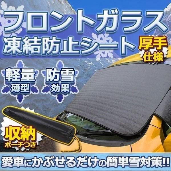 全国どこでも送料無料 車用品 フロントガラス 凍結防止 カバー スプレー ワイパー 厚手 冬 除雪 リバーシブル Touketu 断熱シート 夏