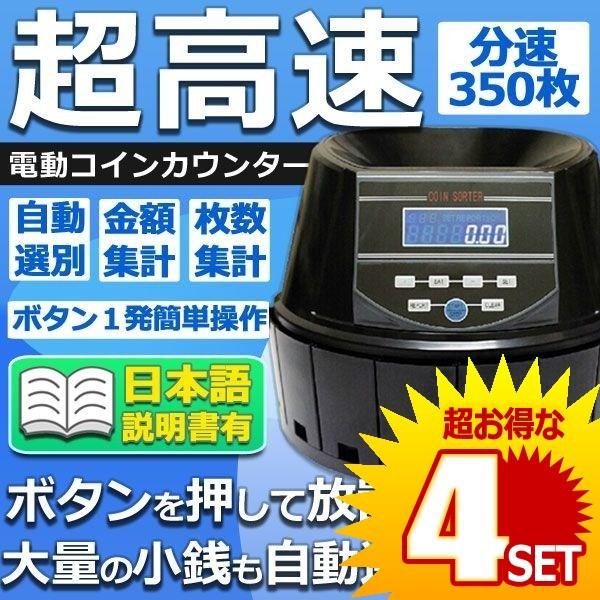 超高速 電動コインカウンター コインソーター 自動硬貨計算機 貯金箱 決算 小銭 経理 Et Coincount の 4個セット Supersport Tn
