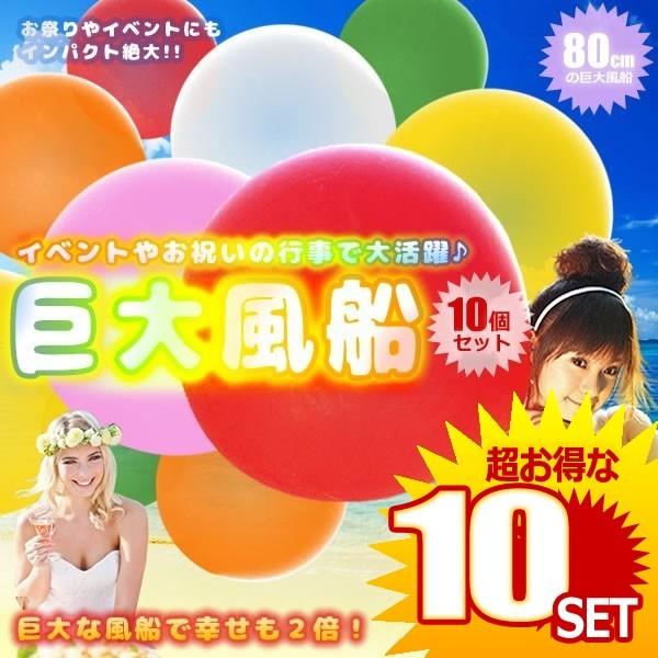 超巨大 バルーン 風船 10個セット 結婚式 お祝い 誕生日 ２次会 可愛い