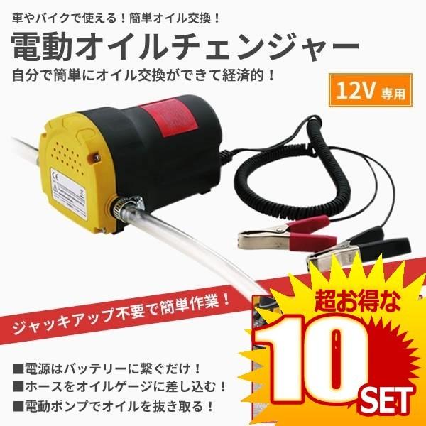 電動式 オイルチェンジャー 上抜き方式 12vバッテリー専用 バイク 日本産 自動車 Et Change 10個セット の オイル交換