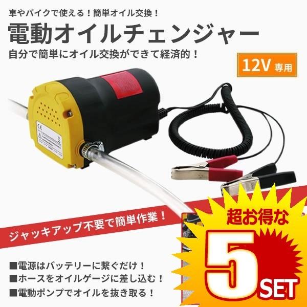 電動式 オイルチェンジャー 上抜き方式 12vバッテリー専用 バイク 自動車 オイル交換 Et Change