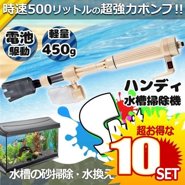 ハンディ 水槽 掃除機 Spuitoon スポイトゥーン 95cm 電動 ポンプ 砂掃除 水換え コケ取り ろ過 アクアリウム 熱帯魚 Et As 615a の 10個セット Volgarosin Ru