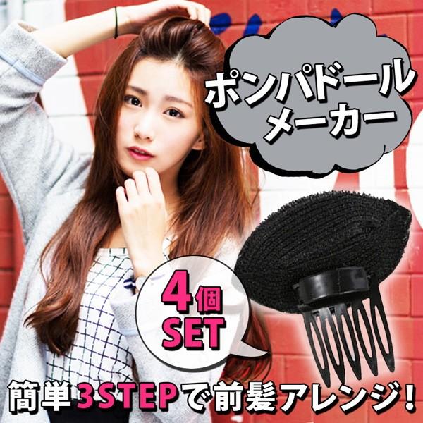 ポンパドールメーカー 4個セット ヘア スタイリング 前髪アレンジ アップ カール ゆるふわ コスメ 理容 Et Pompa Buyee Buyee Japanese Proxy Service Buy From Japan Bot Online
