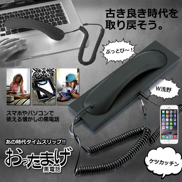 おったまげ 黒電話 スマホ 受話器 首に挟める 昭和 アイフォン アンドロイド レトロ 電話機 3 5mm Iphone プラグ 対応 Ottamage Buyee Buyee Japanischer Proxy Service Kaufen Sie Aus Japan