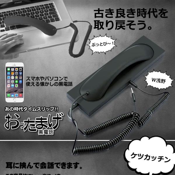 おったまげ 黒電話 スマホ 受話器 首に挟める 昭和 アイフォン アンドロイド レトロ 電話機 3 5mm Iphone プラグ 対応 Ottamage Buyee Buyee 提供一站式最全面最专业现地yahoo Japan拍卖代bid代拍代购服务 Bot Online