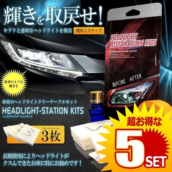 車用 ヘッドライト くすみ消し キット フルセット メンテナンス 洗浄 ワックス 外装 新車 簡単 便利