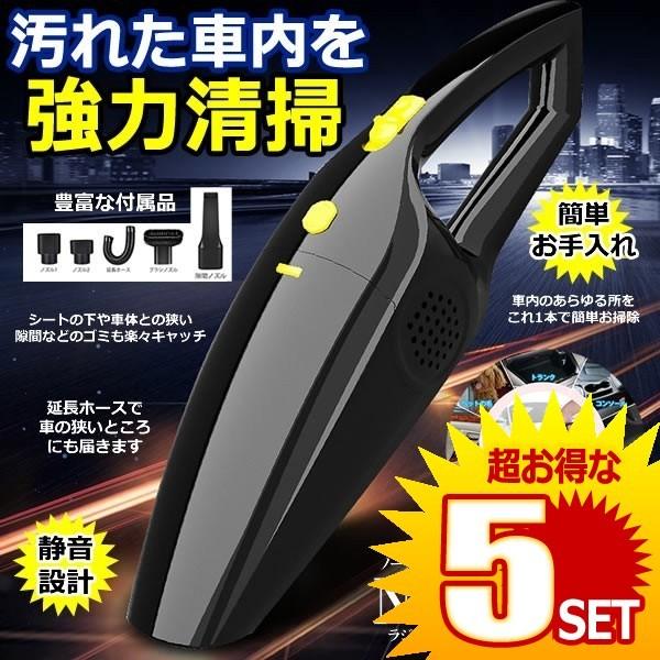車用掃除機 1w 家庭 ランキング総合1位 車載 ゴミ 清掃 掃除 簡単 便利 カー用品 小物 5個セット グッズ ハンディクリーナー アイテム の No Dust