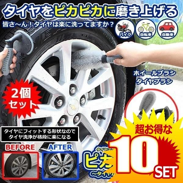 ピカピカ武装 洗車ブラシ タイヤ洗浄ブラシ 2個セット ホイールブラシ 掃除 傷防止 簡単