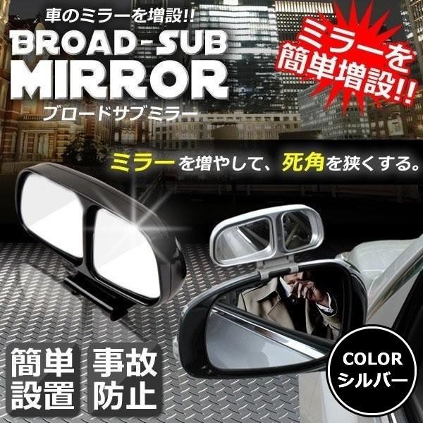 補助ミラー ブロードサブミラー シルバー 車 左サイドミラー用 事故 防止 駐車 鏡 車中泊 運転 ミラー バック 確認 目視 Bromira Sv F03 9a Next Stage 通販 Yahoo ショッピング