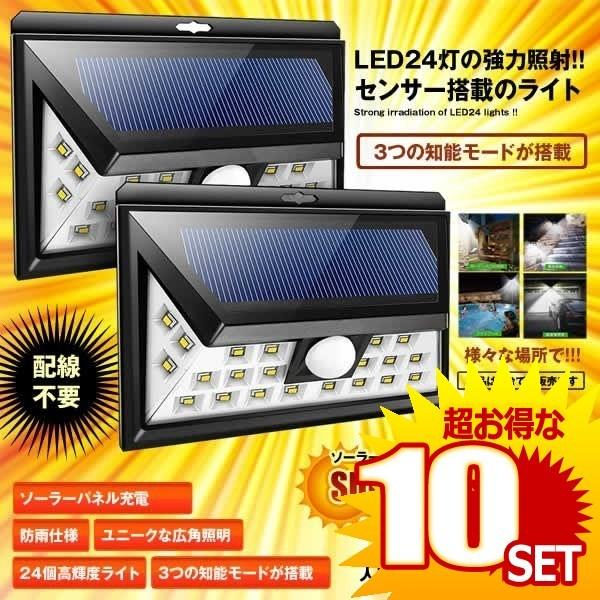 サンミア シオレーター ソーラーライト 人感センサー 広角 玄関入口 屋外 照明 ガーデン 駐車場 Sanmiasiore の 10個セット