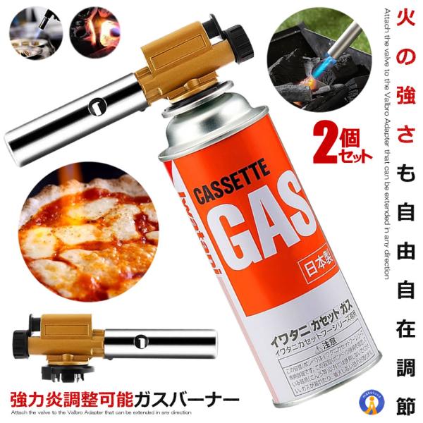 2個セット ガスバーナー ガストーチ ガス アウトドア 1300℃ 炎