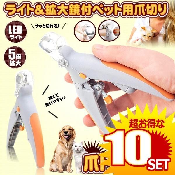 ツメトリマース 猫 犬 用 爪切り 5倍 拡大 Led ライト ペット ネイル 手入れ トリミング ケア 用品 Tumetori の 10個セット Www Clubdeportivojosevalenciano Com