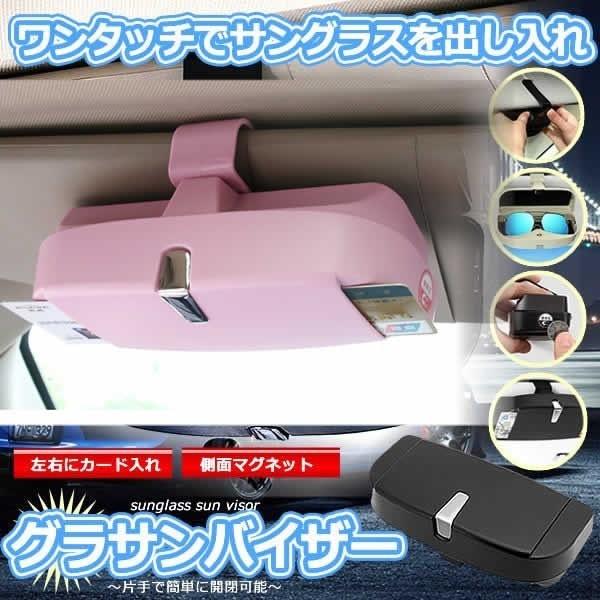 グラサンバイザー ピンク 車載メガネホルダー サングラス 収納 ボックス 車用メガネケース サングラス ホルダー ケース 小銭 カード Glavisor Pk Kg0305 18a Next Stage 通販 Yahoo ショッピング
